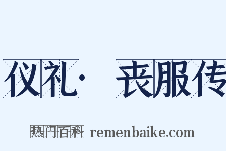 仪礼·丧服传是什么意思的图片